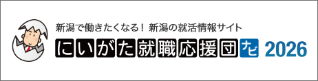 にいがた就職応援団ナビ